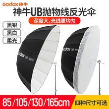神牛UB-85W 105W 130W 165W深口抛物线黑白反光伞反光罩godox