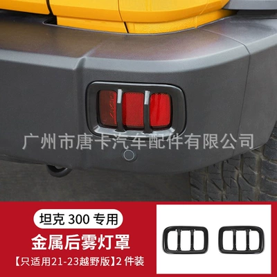 Tank 300 Taillight Frame Protective Spare wheel cover - rear-fog-lampshade-metal-material-2-pack-not-applicable-to-24-25-models