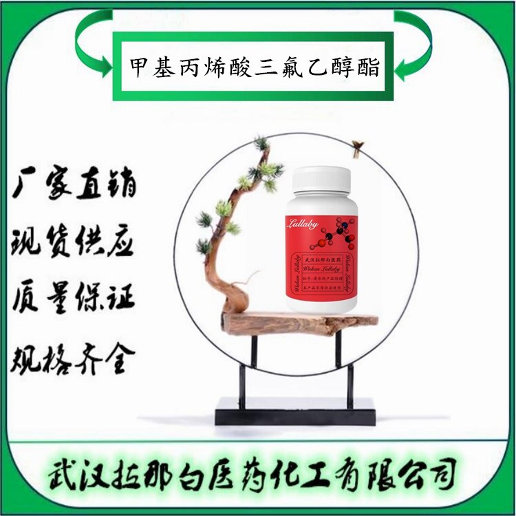 甲基丙烯酸三氟乙醇酯 352-87-4 【包装1KG】含量98% 武汉拉那白