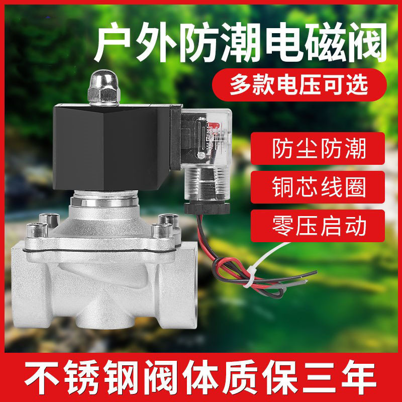 304不锈钢220v24v防潮电磁电阀户外防水单向常闭控制水阀电子开关