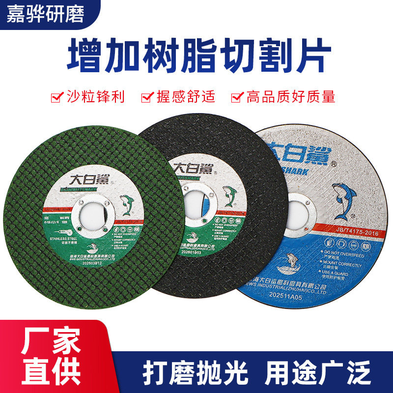 Great white shark angle grinder cutting piece grinding piece resin sharp stainless steel grinding piece 105*1.2*16 Great white shark angle grinder cutting piece grinding piece resin sharp stainless steel grinding piece 105*1.2*16