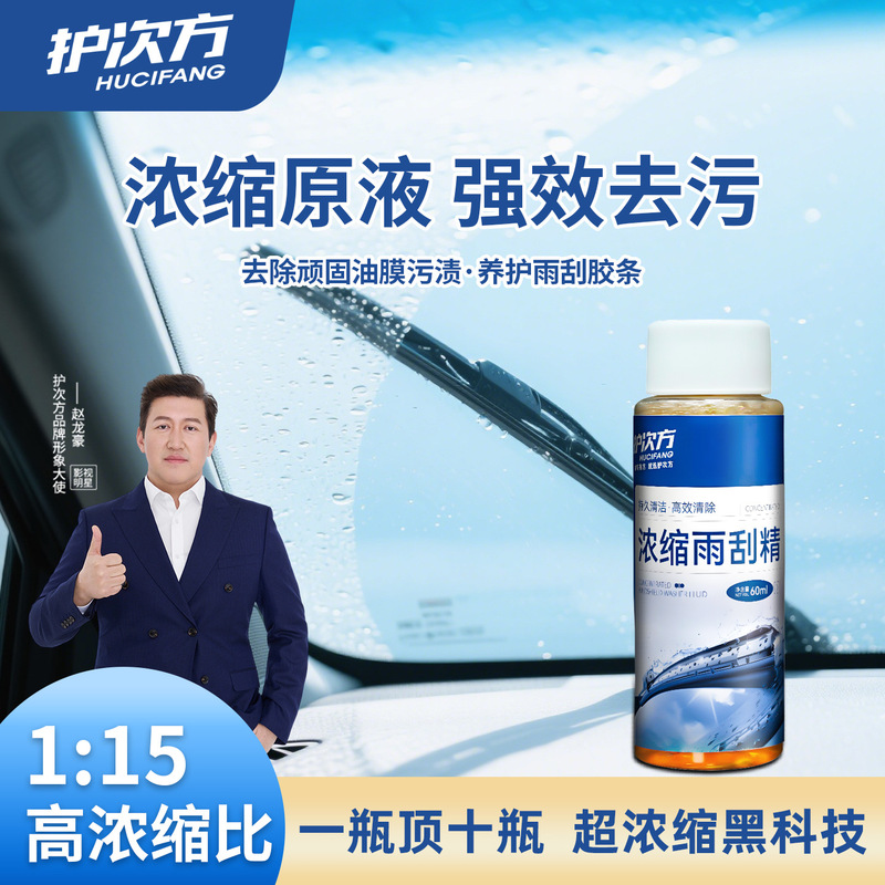 护次方雨刮精汽车浓缩玻璃水强力去污除油膜雨刷精挡风玻璃清洁剂|undefined