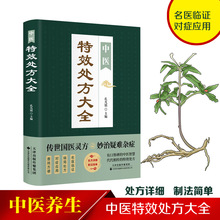 中医特效处方大全 有口皆碑的中医智慧 代代相传的特效处方