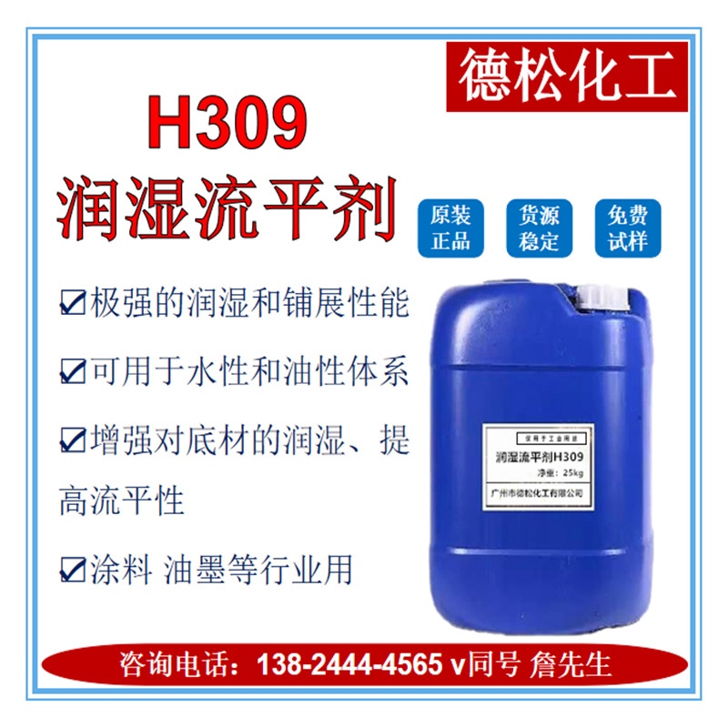 现货供应 润湿流平剂 H309极强润湿流平性能涂料油墨用润湿流平剂