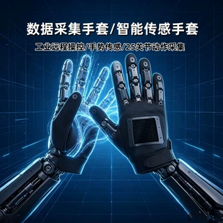 机器人手套高精度VR数据工业传感力反馈手势识别训练动作捕捉手套