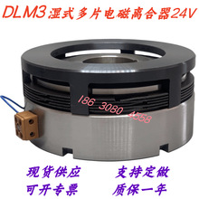 DLM3湿式多片电磁离合器DC24V直流现货供应