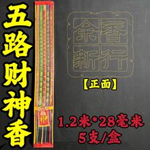 1.2米*28毫米五路财神香棒香水晶凸字香红金紫蓝绿五彩香佛香厂家