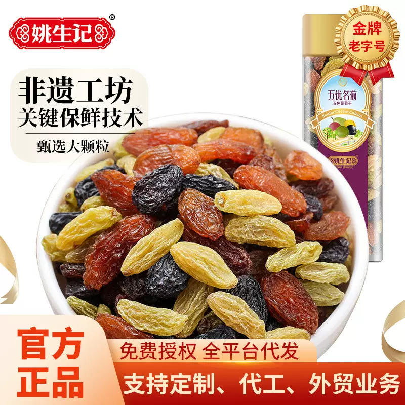 姚生记405g罐装五色葡萄干黑加仑孕婴休闲零食果干蜜饯集采批发