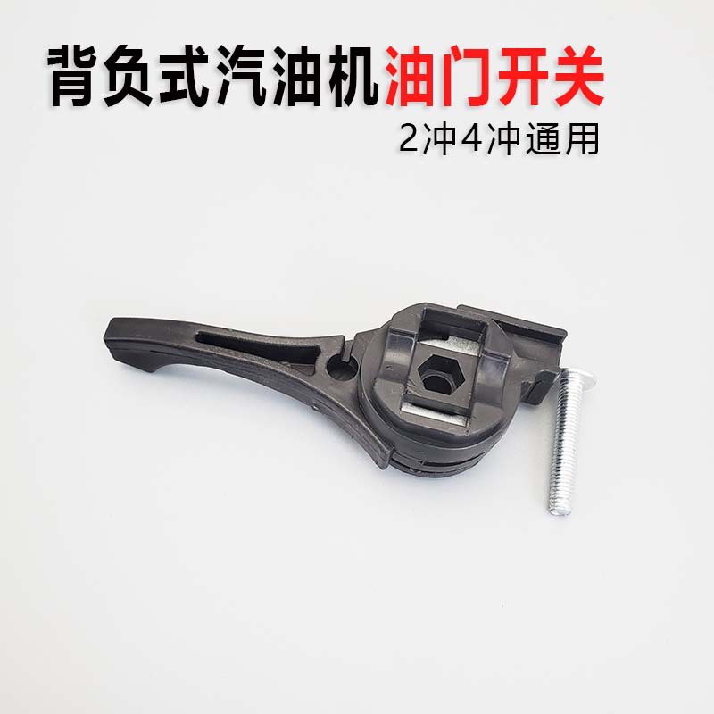 油门开关反面