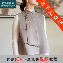 AQ17  羊毛呢中式盘扣双面羊绒马甲纸样新女装打版图纸