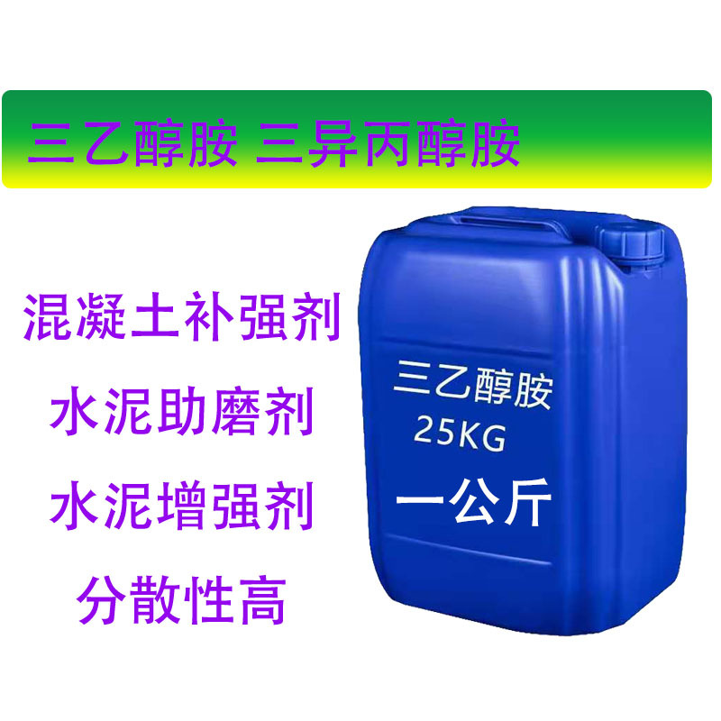 现货供应三异丙醇胺 水泥助磨剂 化妆品乳化剂 水泥早强剂 TIPE