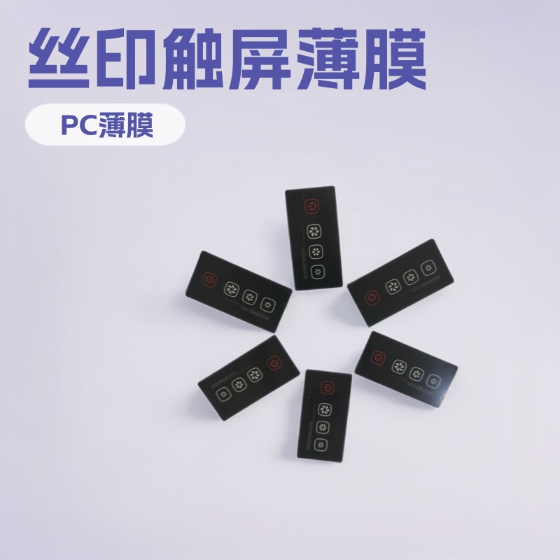 PC薄膜触摸按键面板 透明亚克力控制面板 丝印触屏薄膜铭板批发