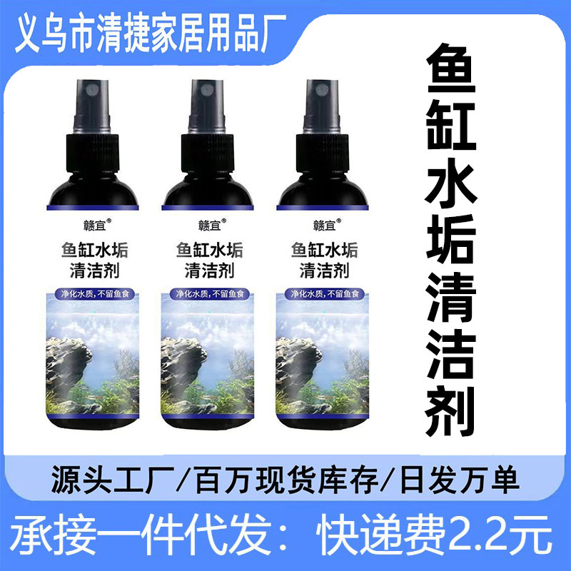 Fish tank special fish tank descaling agent to glass water stain cleaning agent aquarium inner wall descaling cleaning agent wholesale
