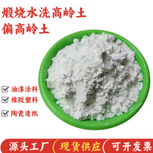 高岭土厂家现货供应橡胶乳胶漆涂料用高白度煅烧高岭土量大从优