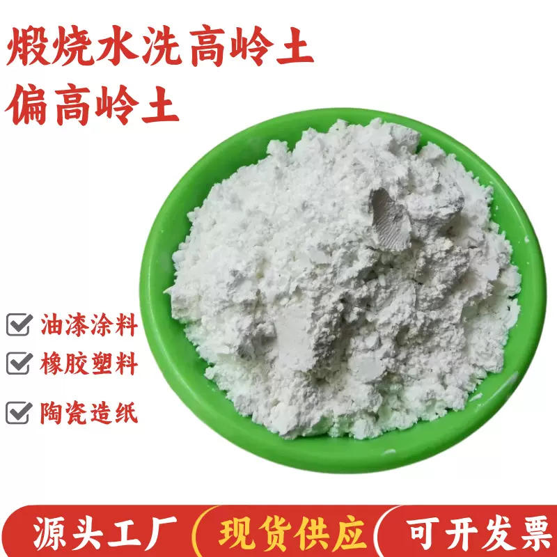 高岭土厂家现货供应橡胶乳胶漆涂料用高白度煅烧高岭土量大从优