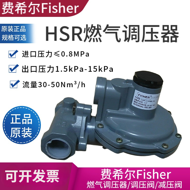 Fisher费希尔HSR燃气调压阀稳定压力调压器Fisher二级减压阀