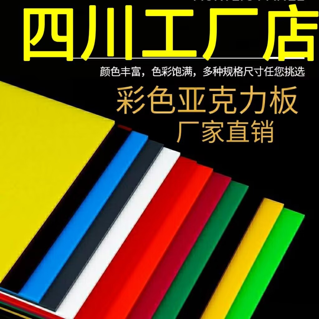 四川彩色亚克力板有机玻璃板2/3/5/8/10mm黄红蓝绿黑乳白灰色茶色