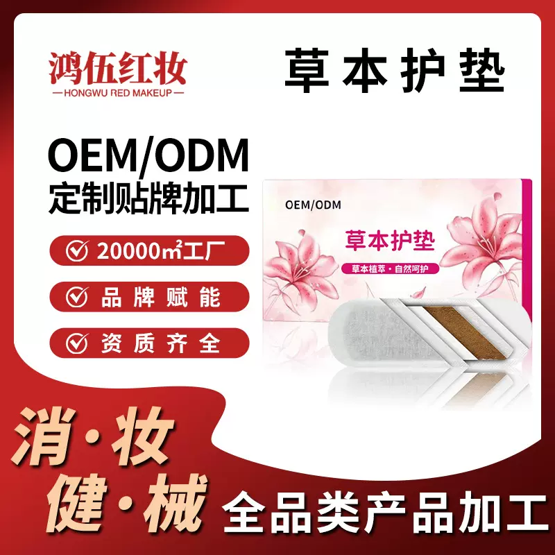 雪莲贴草本护垫贴牌代工厂妇科经期养护私处护理大姨妈巾定制oem