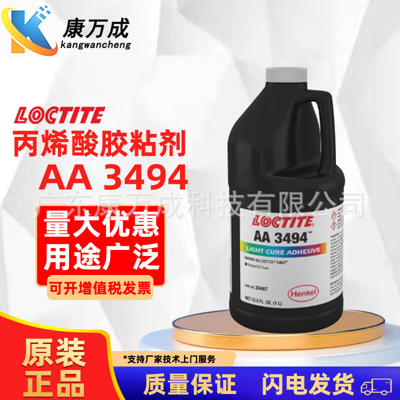 汉高乐泰LOCTITE AA 3494透明低黄变丙烯酸胶水紫外线固化胶粘剂