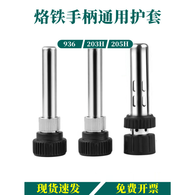 936烙铁手柄三件套203H焊台护套筒配件205H螺母耐高温不锈钢钢管
