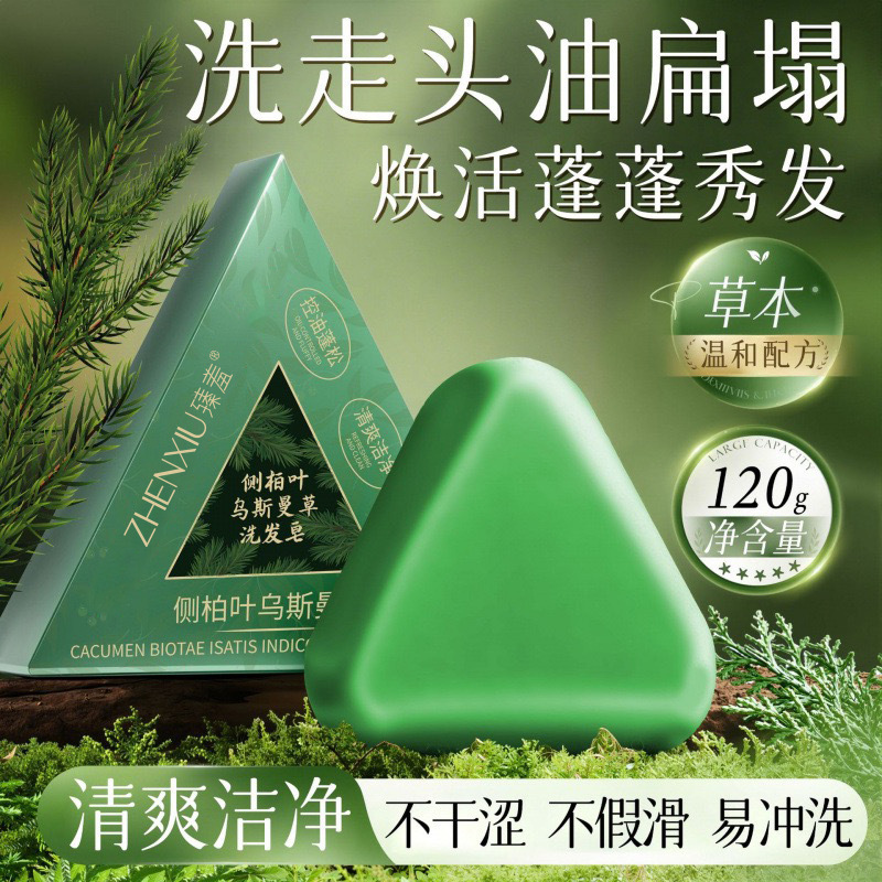 臻羞侧柏叶乌斯曼草洗发皂养发草本手工皂控油去屑止痒固发皂批发|undefined