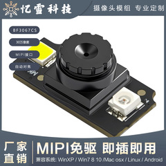30万像素高清摄像头模组工厂批发BF3067CS 全局曝光180帧扫码识别
