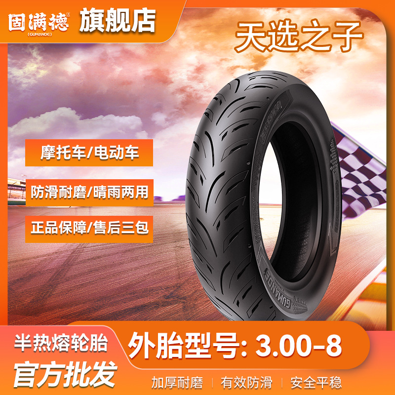 固满德天选之子3.00-8适配8寸电动车高抓胎踏板车半热熔运动轮胎