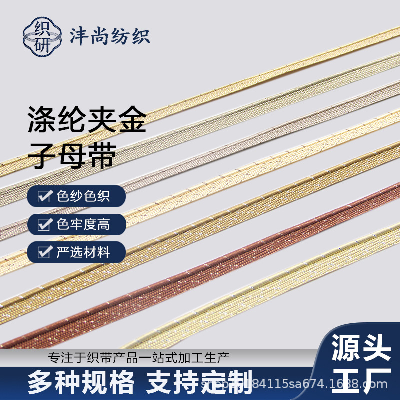 涤纶夹金子母带滚边条家纺被套窗帘包边条牙绳卫衣裤边条嵌条辅料