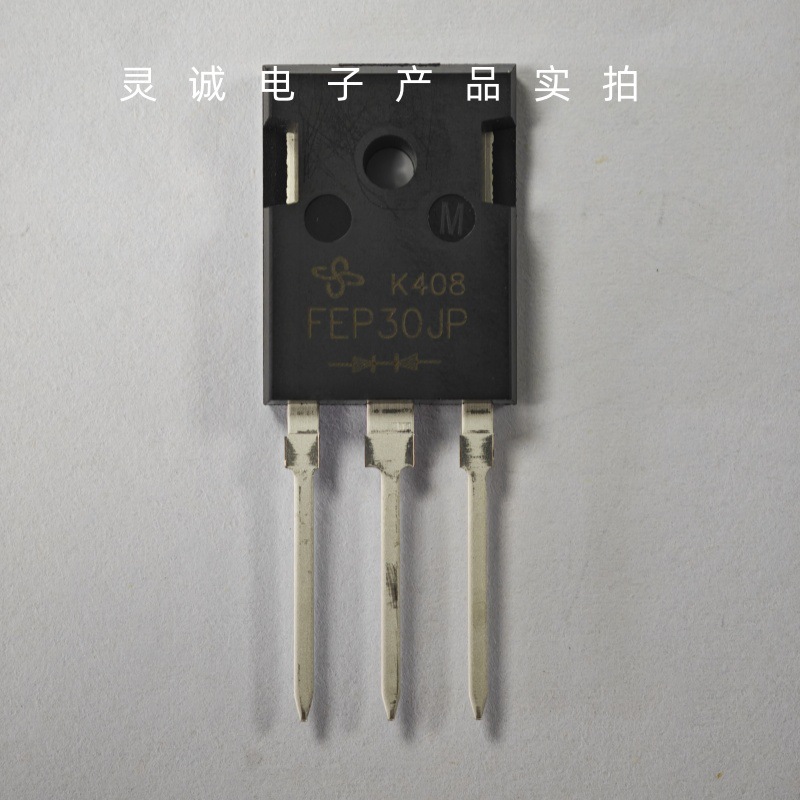 FEP30JP-E3/45 原装正品 封装TO-247快恢复高效率二极管 询价为准