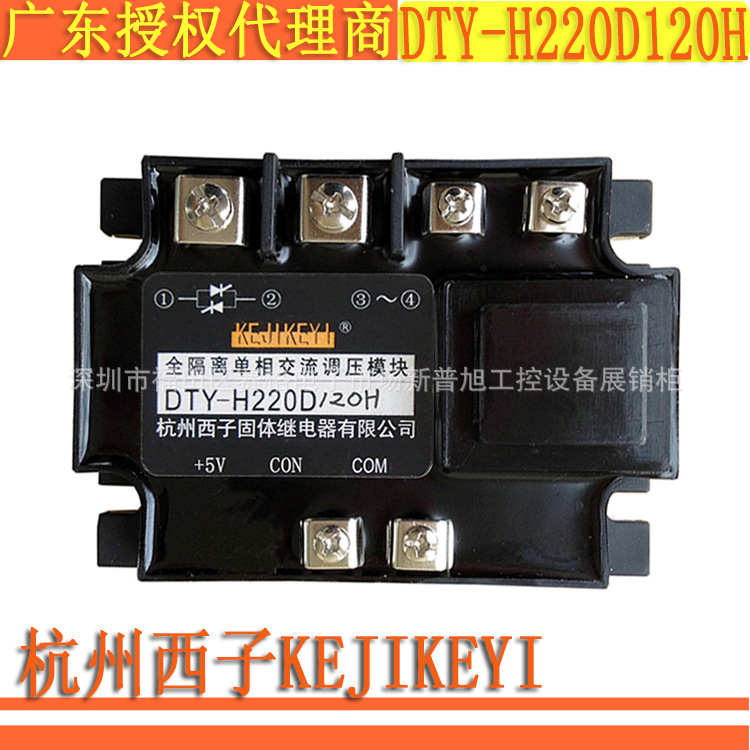 DTY-H220D120H全隔离单相交流调压模块 杭州西子KEJIKEYI深圳总代