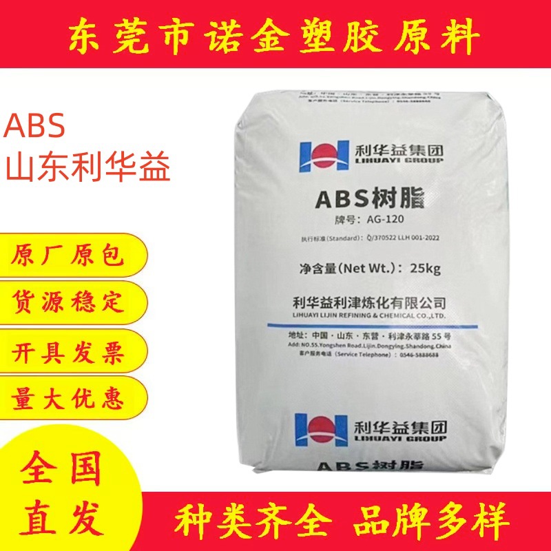ABS 山东利华益维远 AG-120通用级ABS树脂颗粒