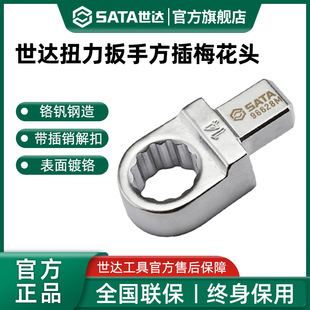 Shida Torque Wrench Special Square Insert Plum Blossom Head 9X12Mm/14*18Mm Torque Wrench Plum Blossom Mouth Joint