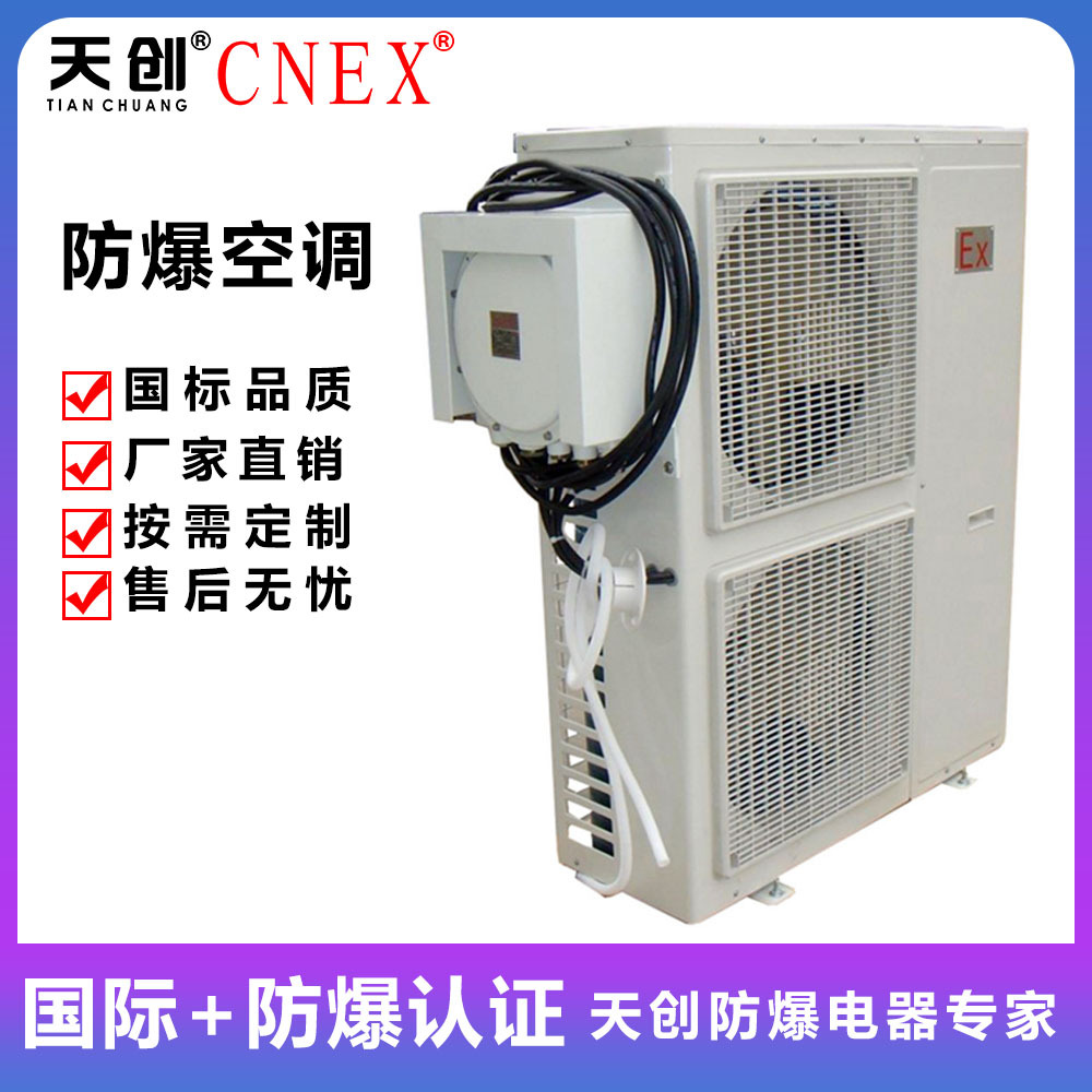 BK系列防爆空调 品牌空调改装 防爆器材