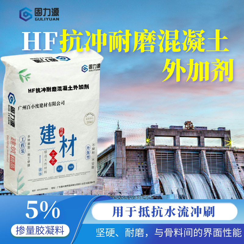 hf抗冲耐磨混凝土外加剂是针水利水电工程中应用于抵抗水流冲刷批