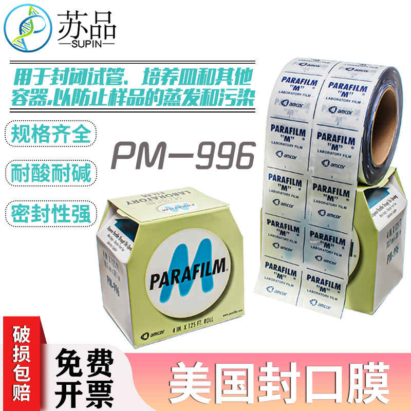 实验室封口膜 pm996parafilm封口膜 封口膜