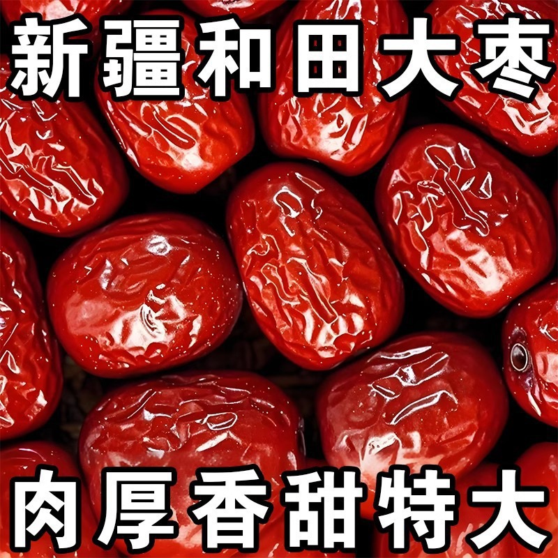 新疆和田大枣2斤红枣骏枣风干玉枣特产干货煲汤休闲零食批发