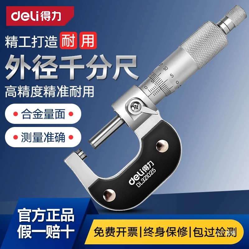 得力外径千分尺高精度0.01电子数显测厚仪螺旋测微器壁厚千分心霞