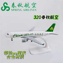 20CM合金飞机模型 真客机 合金静态摆件 春秋航空320