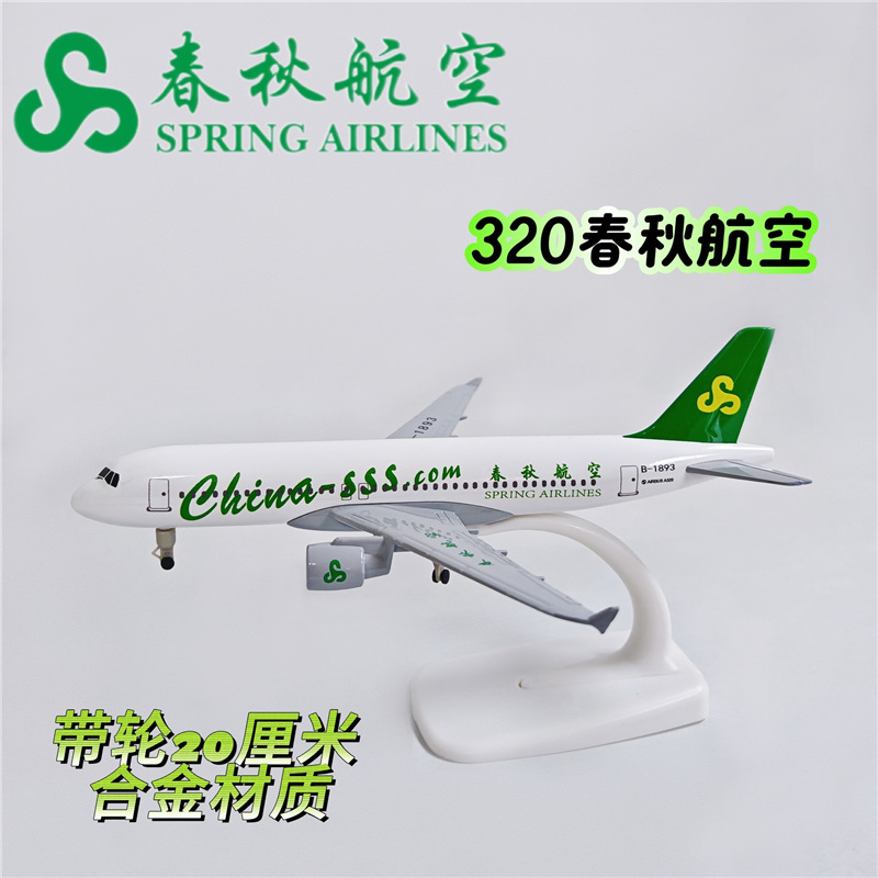 20CM合金飞机模型 真客机 合金静态摆件 春秋航空320