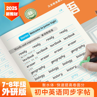 Foreign Research Edition Junior High School English Synchronous Copybook Grade 7-8 Synchronous Hengshui Body Textbook English Exercise Red Book