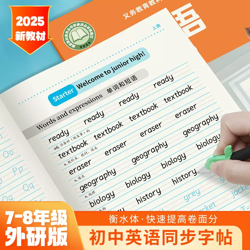 外研版初中英语同步字帖七八年级同步衡水体教材英语练习描红本