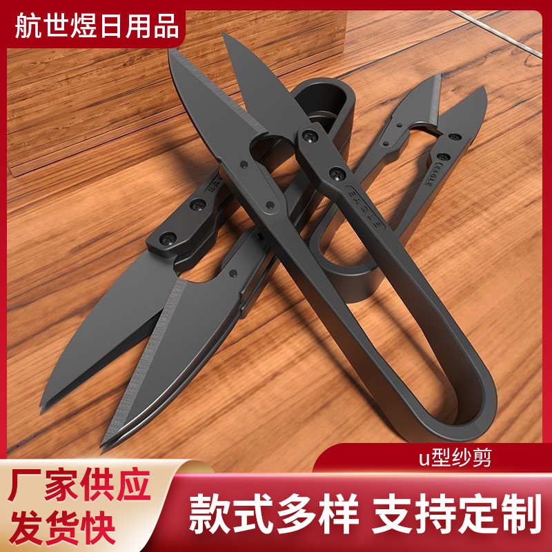 家用U型纱剪手工缝纫碳钢修线头剪线头十字绣锰钢服装裁缝纫剪刀