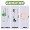 ▣▣Small dog tug of war 3-piece set▣▣
