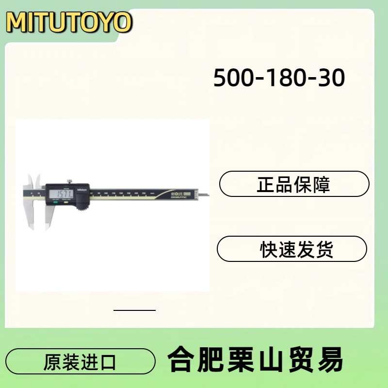 MITUTOYO三丰数显卡尺500-180-30