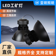 亚明led工矿灯散热高亮足瓦厂房灯100W150w200w250W300W400W仓库