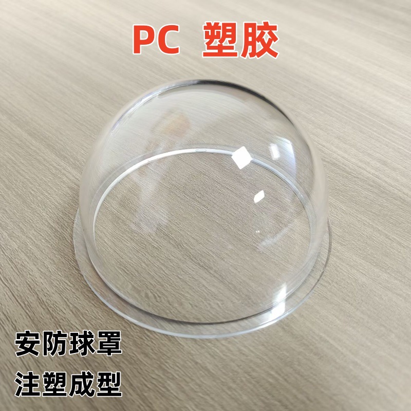 4寸PC 透明安防球罩，摄像头透明外壳，监控探头外罩