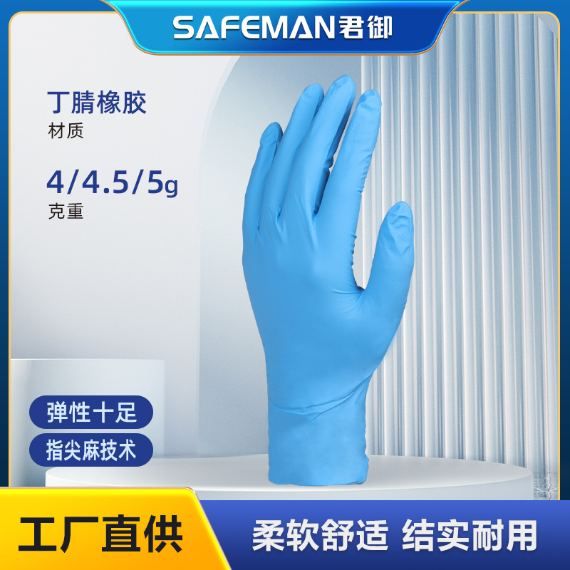 君御SF7502一次性丁腈手套4g食品级检查检测食品美容抛弃式手套