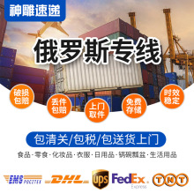 俄罗斯专线物流国际物流快递双清包税陆运跨境小包空运海运集运
