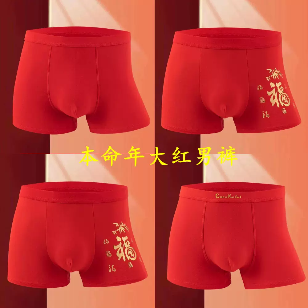 本命年内裤男男士大红纯色棉质本命年中腰平角透气四角裤男士裤衩