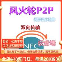 风火轮 NFC手机与设备通信[P2P开发例子源码]初十发货